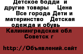 Детское бодди (и другие товары) › Цена ­ 2 - Все города Дети и материнство » Детская одежда и обувь   . Калининградская обл.,Советск г.